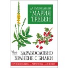 Да бъдем здрави с Мария Требен