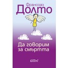 Да говорим за смъртта