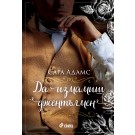 Да измамиш джентълмен