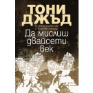 Да мислиш двайсети век