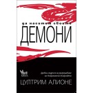 Да наситим своите демони