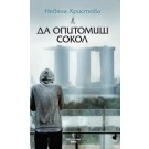 Да опитомиш сокол - Невяна Христова