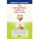 Да остаряваш бавно, е изкуство
