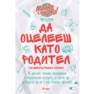 Да оцелееш като родител