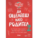 Да оцелееш като родител - 2