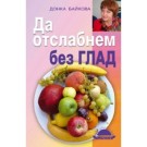 Да отслабнем без глад - Донка Байкова