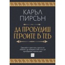 Да пробудиш героите в теб