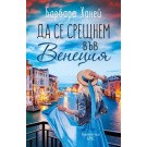 Да се срещнем във Венеция