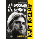 Да служиш на слугата. Спомен за Кърт Кобейн