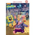 Да танцуваш със звезда (Спондж Боб квадратни гащи)