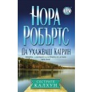 Да ухажваш Катрин