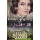 Да задържиш мечтата