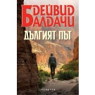 Дългият път