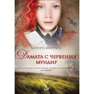Дамата с червения мундир