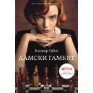 Дамски гамбит