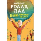 Дани – шампион на света