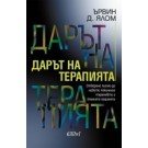 Дарът на терапията