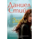 Дарба - Даниел Стийл