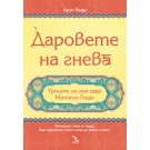 Даровете на гнева. Уроците на моя дядо Махатма Ганди