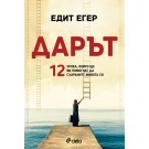 Дарът. 12 урока, които ще ви помогнат да съхраните живота си