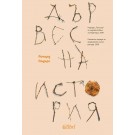 Дървесна история