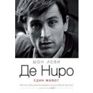 Де Ниро (Един живот)