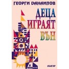 Деца играят вън