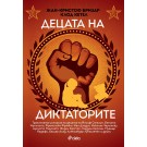 Децата на диктаторите - Жан-Кристоф Бризар, Клод Кетел