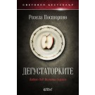 Дегустаторките