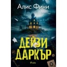 Дейзи Даркър