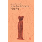 Делфийската рокля