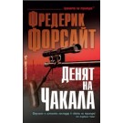 Денят на Чакала