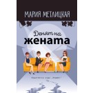 Денят на жената