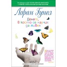 Денят, в който се научих да живея - Лоран Гунел