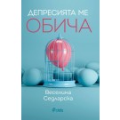 Депресията ме обича