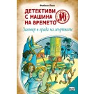 Детективи с машина на времето - Заговор в града на мъртвите