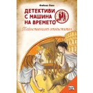 Детективи с машина на времето - Тайственият отмъстител