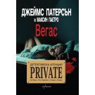 Детективска агенция „Private“. Вегас