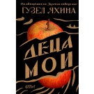 Деца мои