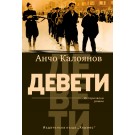 Девети