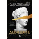 Девиците
