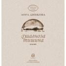 Диагноза тишина
