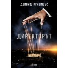 Директорът