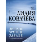 Дишане, хранене, здраве - Лидия Ковачева