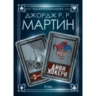 Диви жокери
