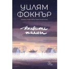 Дивите палми