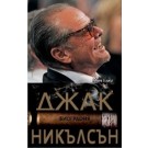 Джак Никълсън. Биография - Марк Елиът