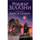 Джак от Сенките