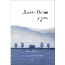 Джейн Остин у дома
