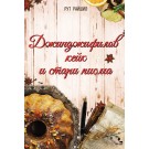 Джинджифилов кейк и стари писма